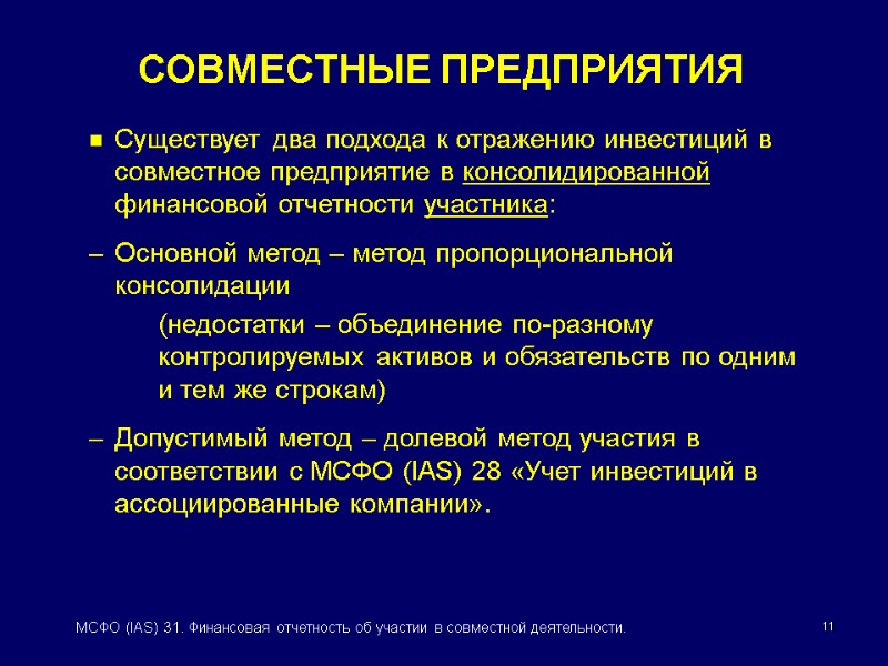 11 МСФО (IAS) 31. Финансовая отчетность об участии в совместной деятельности. Существует два подхода